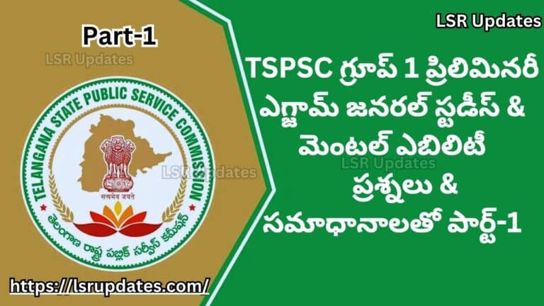 TSPSC గ్రూప్​ 1​ ప్రిలిమినరీ ఎగ్జామ్​ పేపర్​​ విత్​ కీ | TSPSC Group-1 Preliminary Test-2023 General Studies & Mental Ability Questions with Answers Part-1