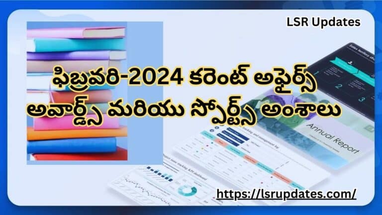 ఫిబ్రవరి-2024 కరెంట్ అఫైర్స్ అవార్డ్స్ మరియు స్పోర్ట్స్ | Awards and Sports Current Affairs of February 2024