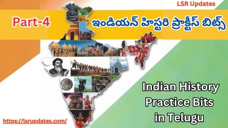 పార్ట్-4 ఇండియన్ హిస్టరి ప్రాక్టీస్ బిట్స్ | Indian History Practice Bits in Telugu Part-4