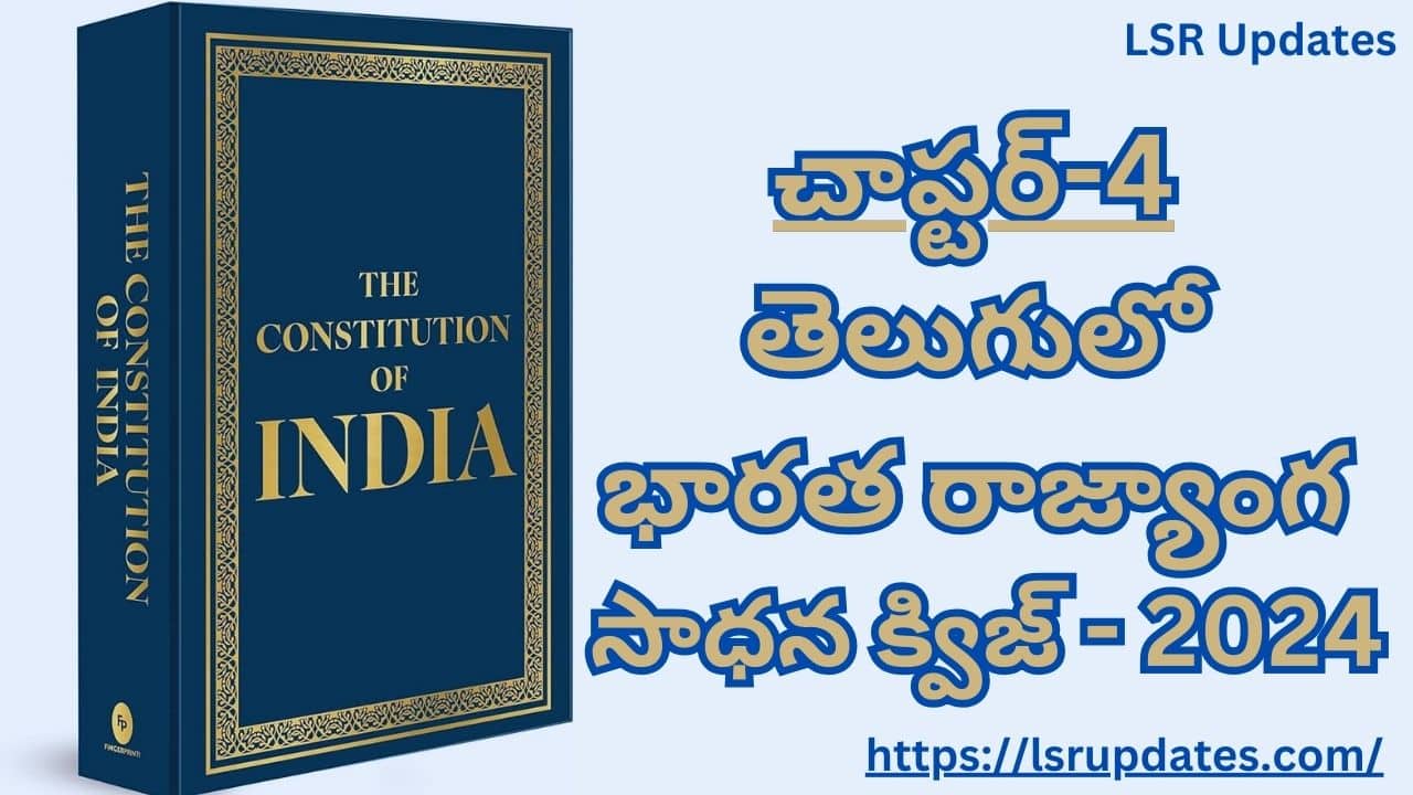 చాప్టర్-4 తెలుగులో భారత రాజ్యాంగ సాధన క్విజ్| Indian Constitution Practice Quiz in Telugu Part-4