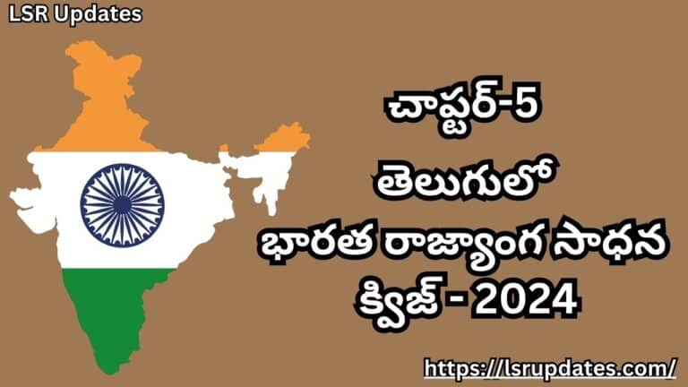 చాప్టర్-5 తెలుగులో భారత రాజ్యాంగ సాధన క్విజ్| Indian Constitution Practice Quiz in Telugu Part-5