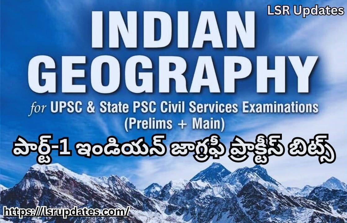 పార్ట్-1 ఇండియన్ జాగ్రఫీ ప్రాక్టీస్ బిట్స్ | Indian Geography Practice Bits Part-1