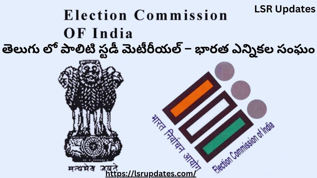 పాలిటి స్టడీ మెటీరీయల్ – భారత ఎన్నికల సంఘం | Election Commission of India in Telugu-2024