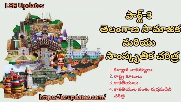 పార్ట్-3: తెలంగాణ సామాజిక మరియు సాంస్కృతిక చరిత్ర | Social and Cultural History of Telangana Part-3