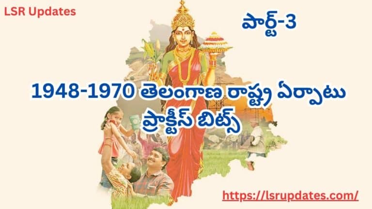 పార్ట్-3: 1948-1970 తెలంగాణ రాష్ట్ర ఏర్పాటు ప్రాక్టీస్ బిట్స్ | Telangana State Formation 1948-1970 MCQ With Answers Part-3