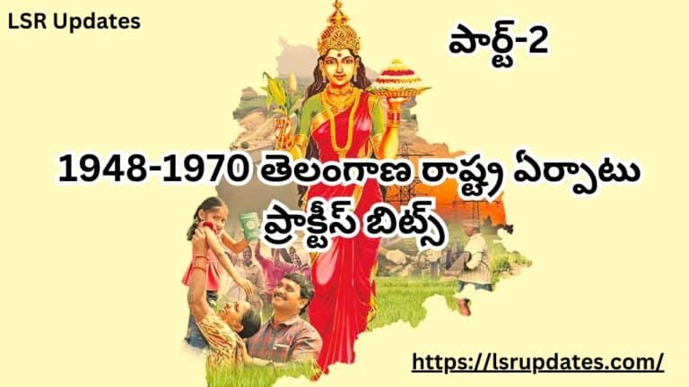 పార్ట్-2: 1948-1970 తెలంగాణ రాష్ట్ర ఏర్పాటు ప్రాక్టీస్ బిట్స్ | Telangana State Formation 1948-1970 MCQ With Answers Part-2