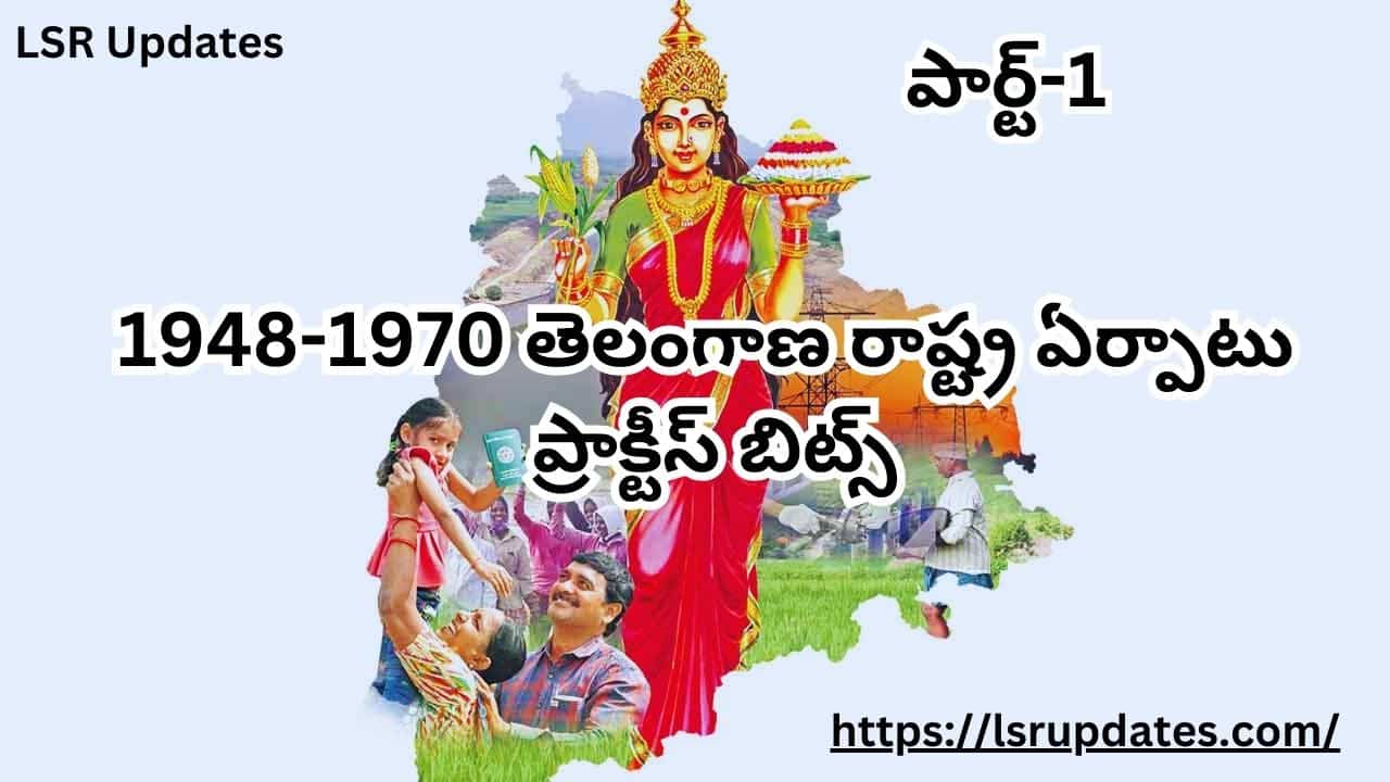 పార్ట్-1: 1948-1970 తెలంగాణ రాష్ట్ర ఏర్పాటు ప్రాక్టీస్ బిట్స్  | Telangana State Formation 1948-1970 MCQ With Answers Part-1