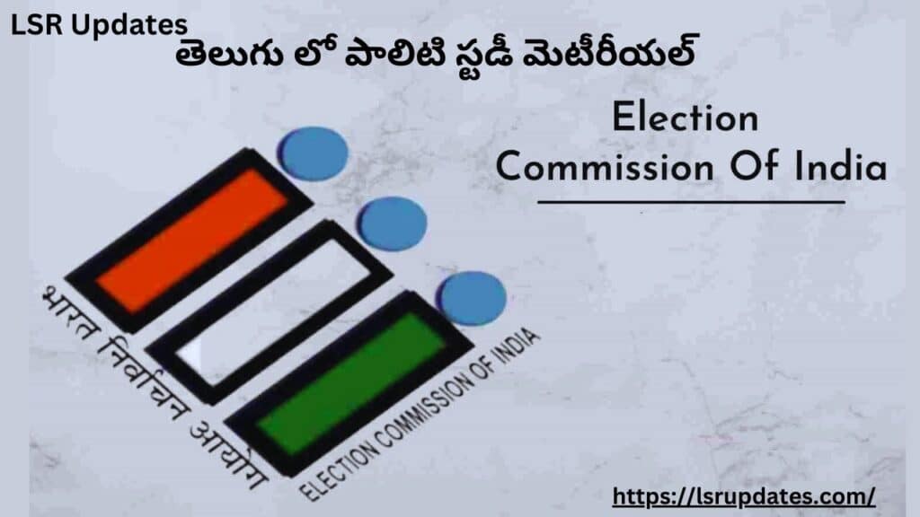 పాలిటి స్టడీ మెటీరీయల్ – భారత ఎన్నికల సంఘం | Election Commission of India in Telugu-2024