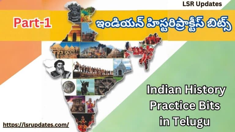 పార్ట్-1 ఇండియన్ హిస్టరిప్రాక్టీస్ బిట్స్ | Indian History Practice Bits in Telugu Part-1