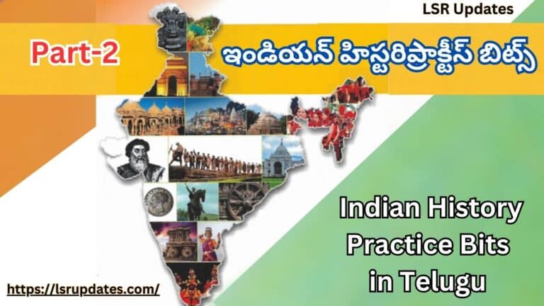 పార్ట్-2 ఇండియన్ హిస్టరిప్రాక్టీస్ బిట్స్ | Indian History Practice Bits in Telugu Part-2