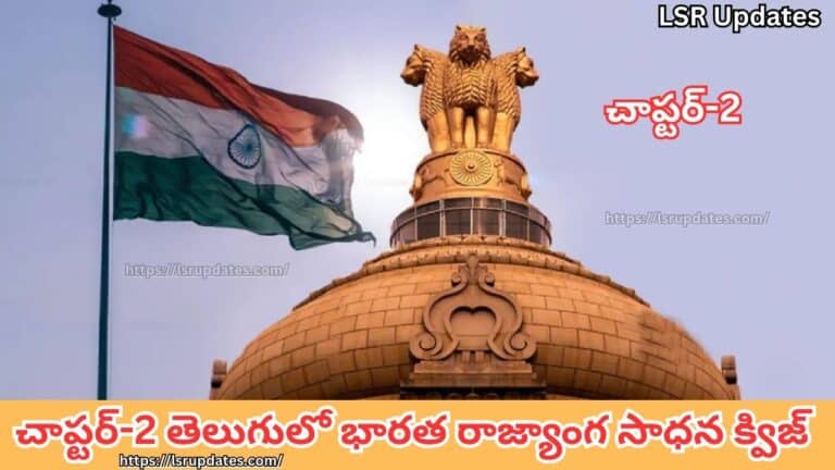 చాప్టర్-2 తెలుగులో భారత రాజ్యాంగ సాధన క్విజ్| Indian Constitution Practice Quiz in Telugu Part-2