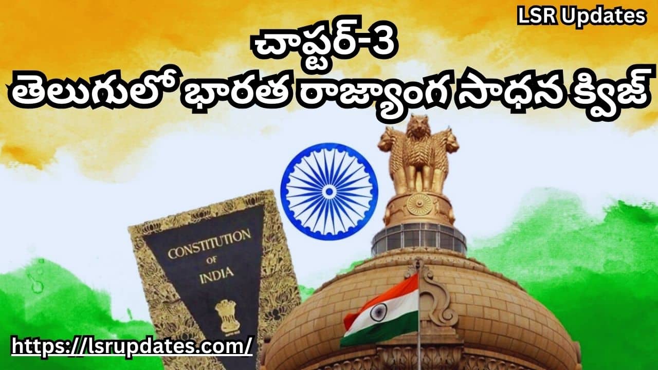 చాప్టర్-3 తెలుగులో భారత రాజ్యాంగ సాధన క్విజ్| Indian Constitution Practice Quiz in Telugu Part-3