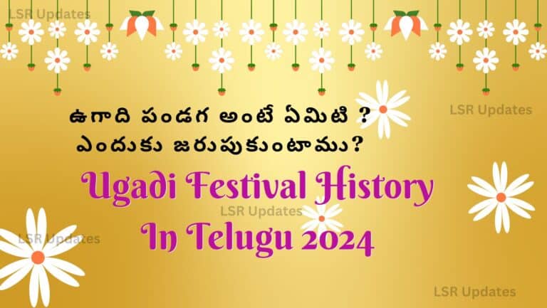 ఉగాది పండగ అంటే ఏమిటి ? ఎందుకు జరుపుకుంటాము? | Ugadi Festival History In Telugu 2024  