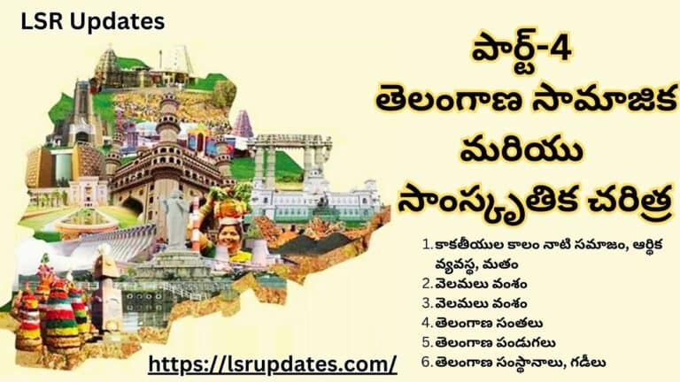 పార్ట్-4: తెలంగాణ సామాజిక మరియు సాంస్కృతిక చరిత్ర | Social and Cultural History of Telangana Part-4