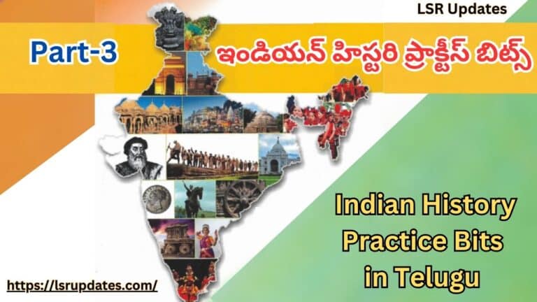 పార్ట్-3 ఇండియన్ హిస్టరి ప్రాక్టీస్ బిట్స్ | Indian History Practice Bits in Telugu Part-3