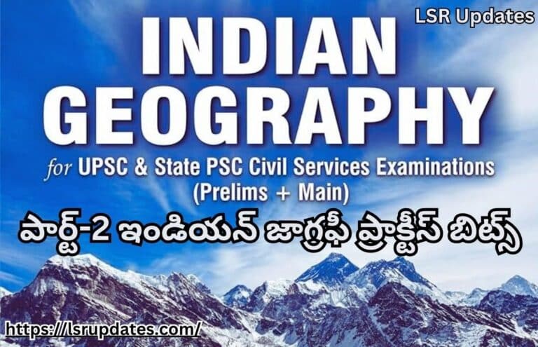 పార్ట్-2 ఇండియన్ జాగ్రఫీ ప్రాక్టీస్ బిట్స్ | Indian Geography Practice Bits Part-2