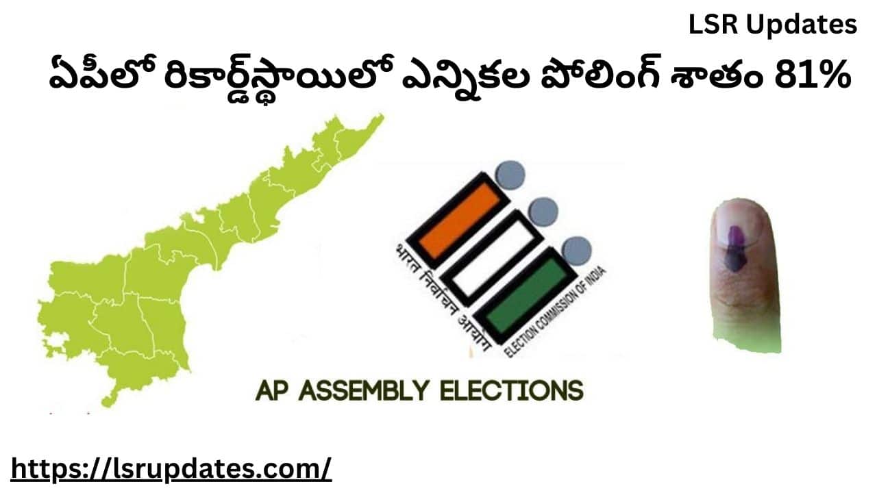 ఏపీలో రికార్డ్‌స్థాయిలో ఎన్నికల పోలింగ్ శాతం 81% | AP Assembly Elections Final Polling Percentage Announced By ECI