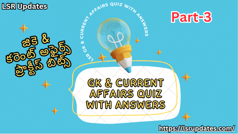 పార్ట్-3 జికె & కరెంట్ అఫైర్స్ ప్రాక్టీస్ బిట్స్ | GK & Current Affairs Quiz with Answer in Telugu- 2024 Part-3